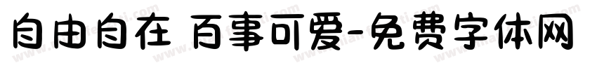 自由自在 百事可爱字体转换
